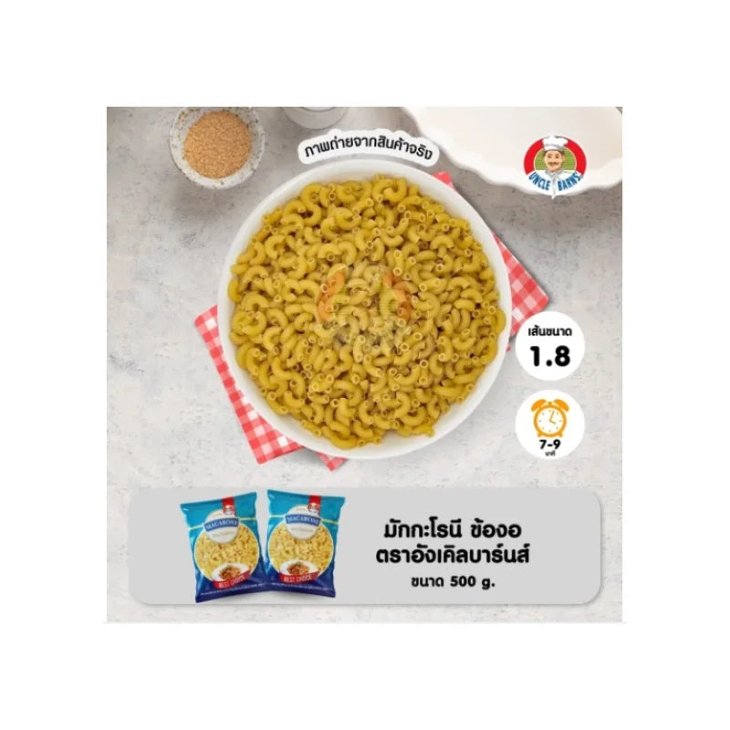 อังเคิลบาร์นส์ มักกะโรนีข้องอ 500 กรัม
