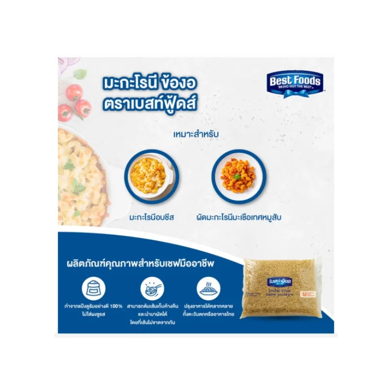 เบสท์ฟู้ดส์ มะกะโรนีข้องอ 2.5 กก.